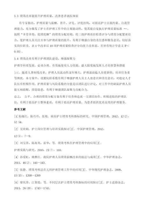 医院护士绩效分配方案的实施与成效分析.docx