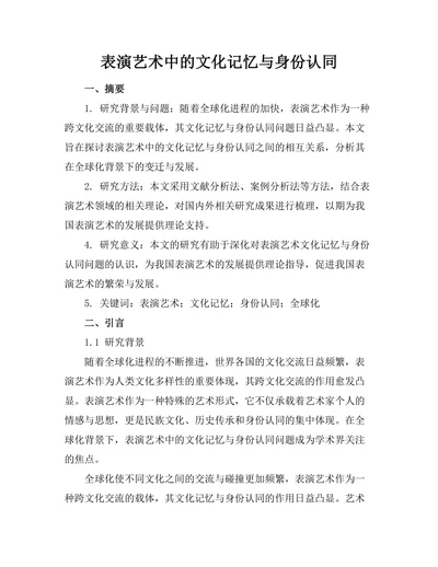 表演艺术中的文化记忆与身份认同