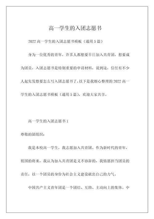 高一学生的入团志愿书