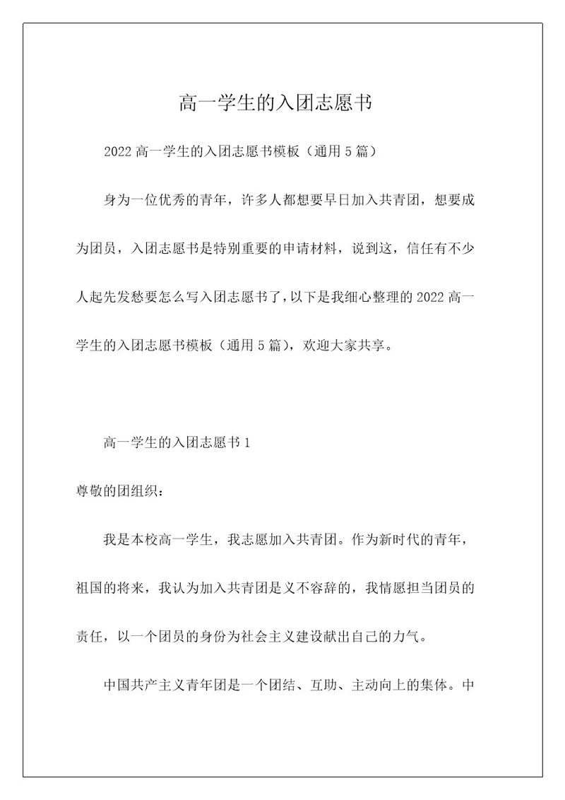高一学生的入团志愿书