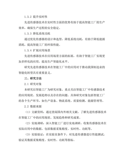 先进传感器技术在智能工厂中的应用