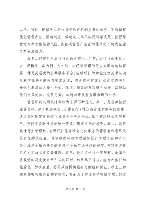 关于农信社省级联社职能优化的探析.docx