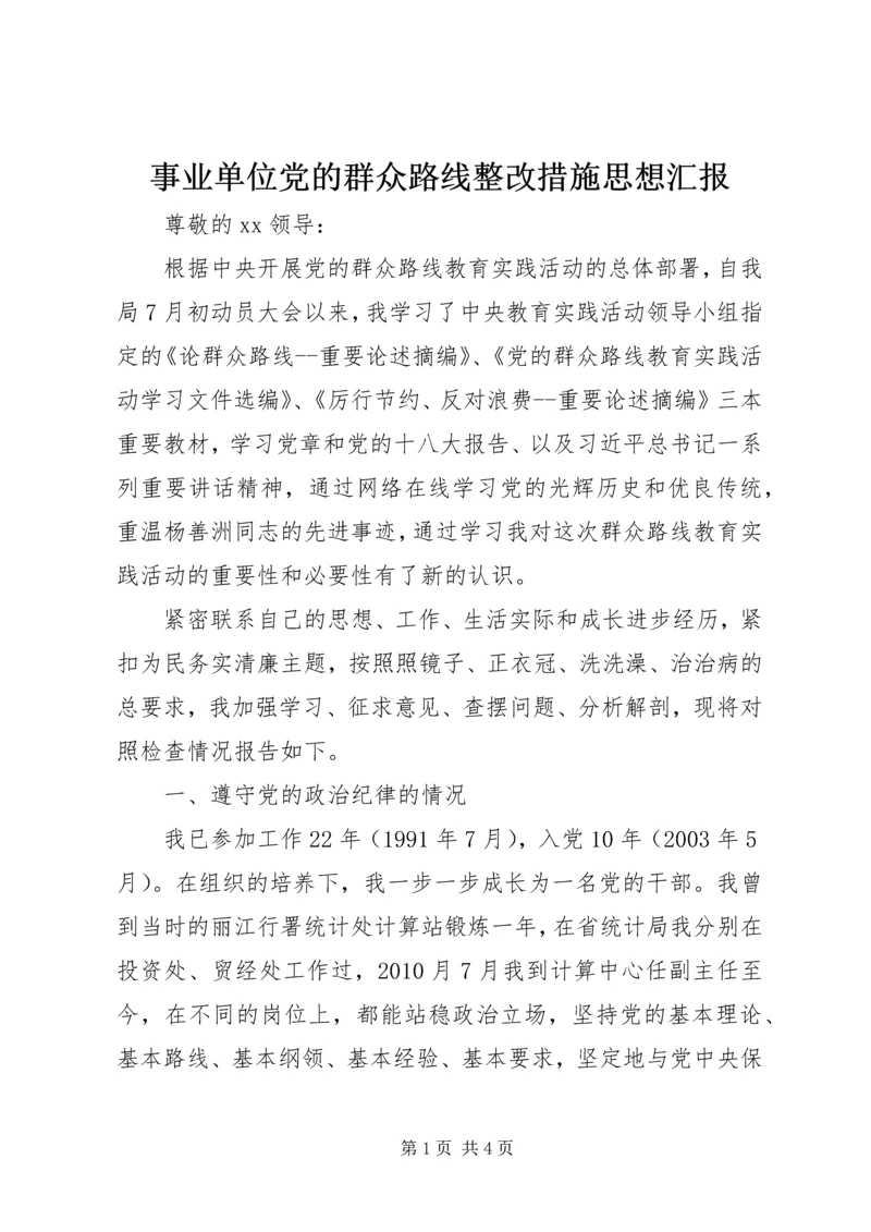 事业单位党的群众路线整改措施思想汇报.docx