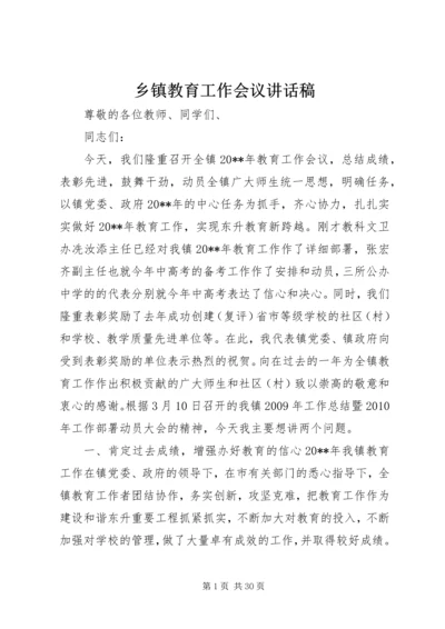 乡镇教育工作会议致辞稿.docx