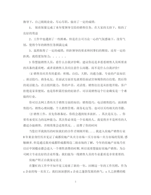 精编之房地产个人转正自我鉴定范文.docx