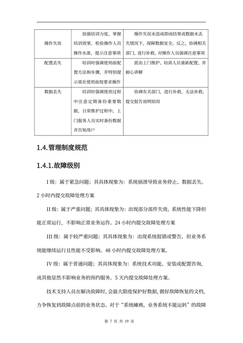 项目售后服务方案