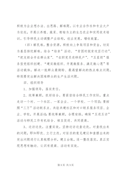 区移民局五进五访实施方案.docx