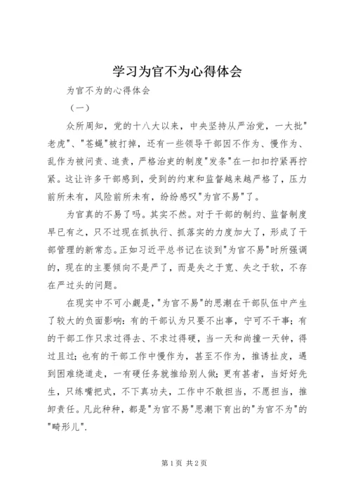 学习为官不为心得体会 (5).docx