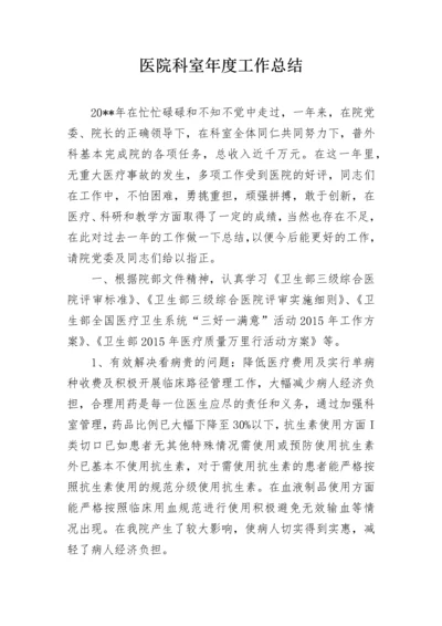 医院科室年度工作总结.docx