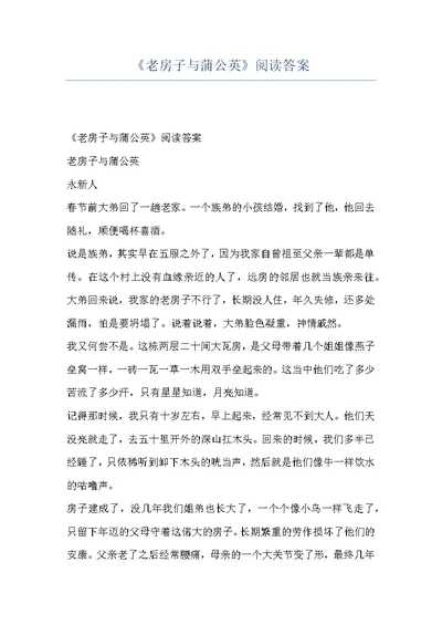 《老房子与蒲公英》阅读答案