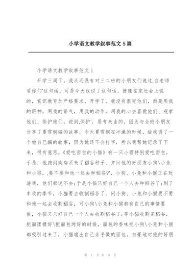 小学语文教学叙事范文5篇.docx