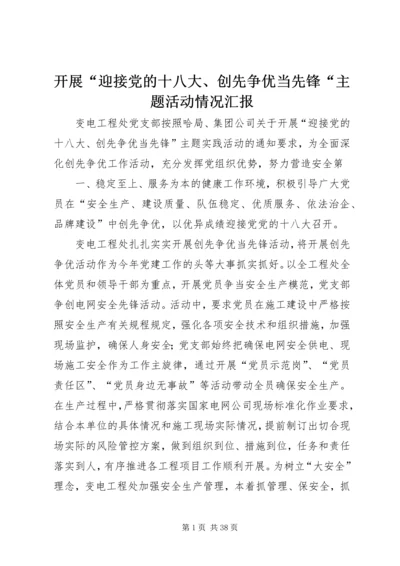 开展“迎接党的十八大、创先争优当先锋“主题活动情况汇报.docx