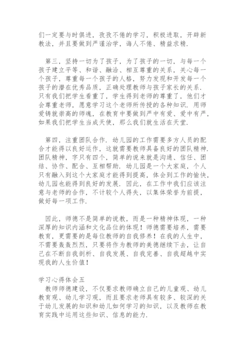 学习《新时代幼儿园教师职业行为十项准则》心得体会.docx