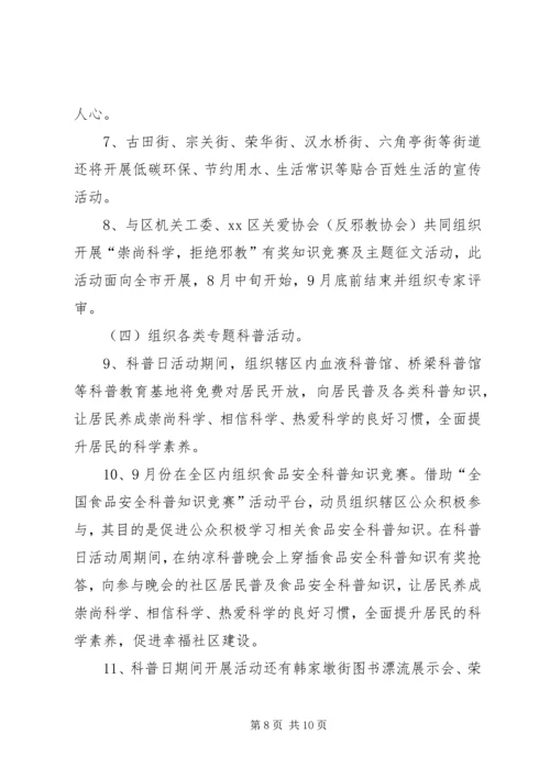 全国科普日活动方案大全_1.docx