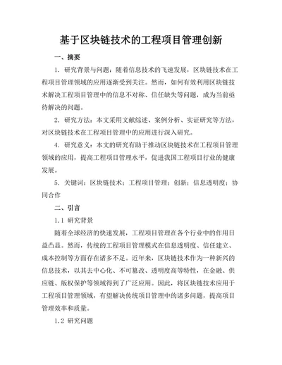 基于区块链技术的工程项目管理创新