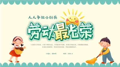 绿色卡通风小学劳动课劳动最光荣主题班会