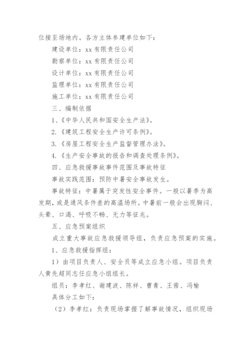 企业高温中暑应急预案.docx