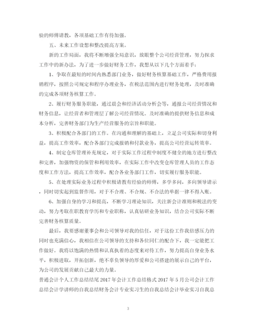 精编之度会计师工作总结范文.docx