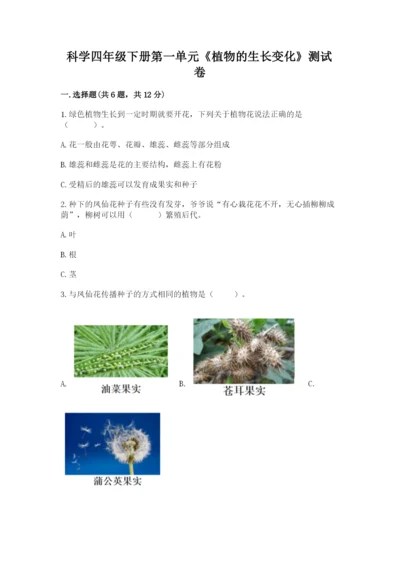 科学四年级下册第一单元《植物的生长变化》测试卷及答案【真题汇编】.docx