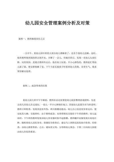 幼儿园安全管理案例分析及对策