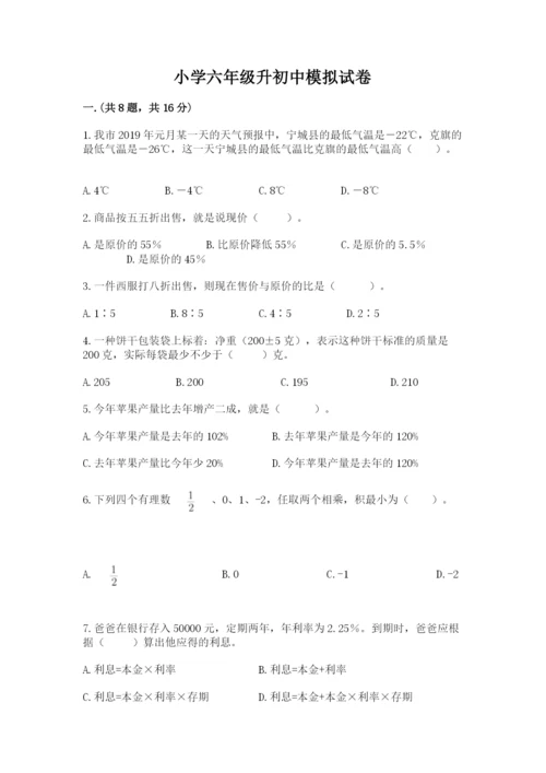 小学六年级升初中模拟试卷（易错题）.docx