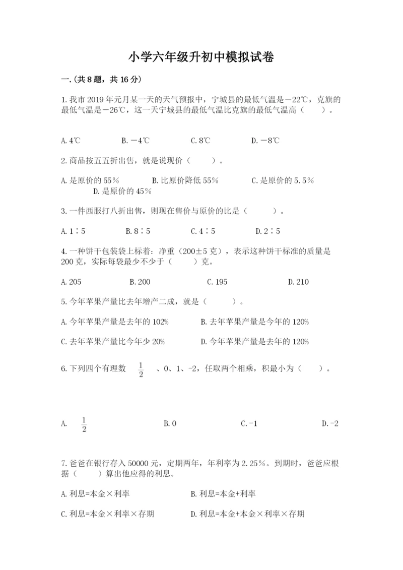 小学六年级升初中模拟试卷（易错题）.docx