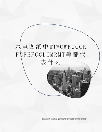 水电图纸中的WCWECCCEFCFEFCCLCMRMT等都代表什么修订稿