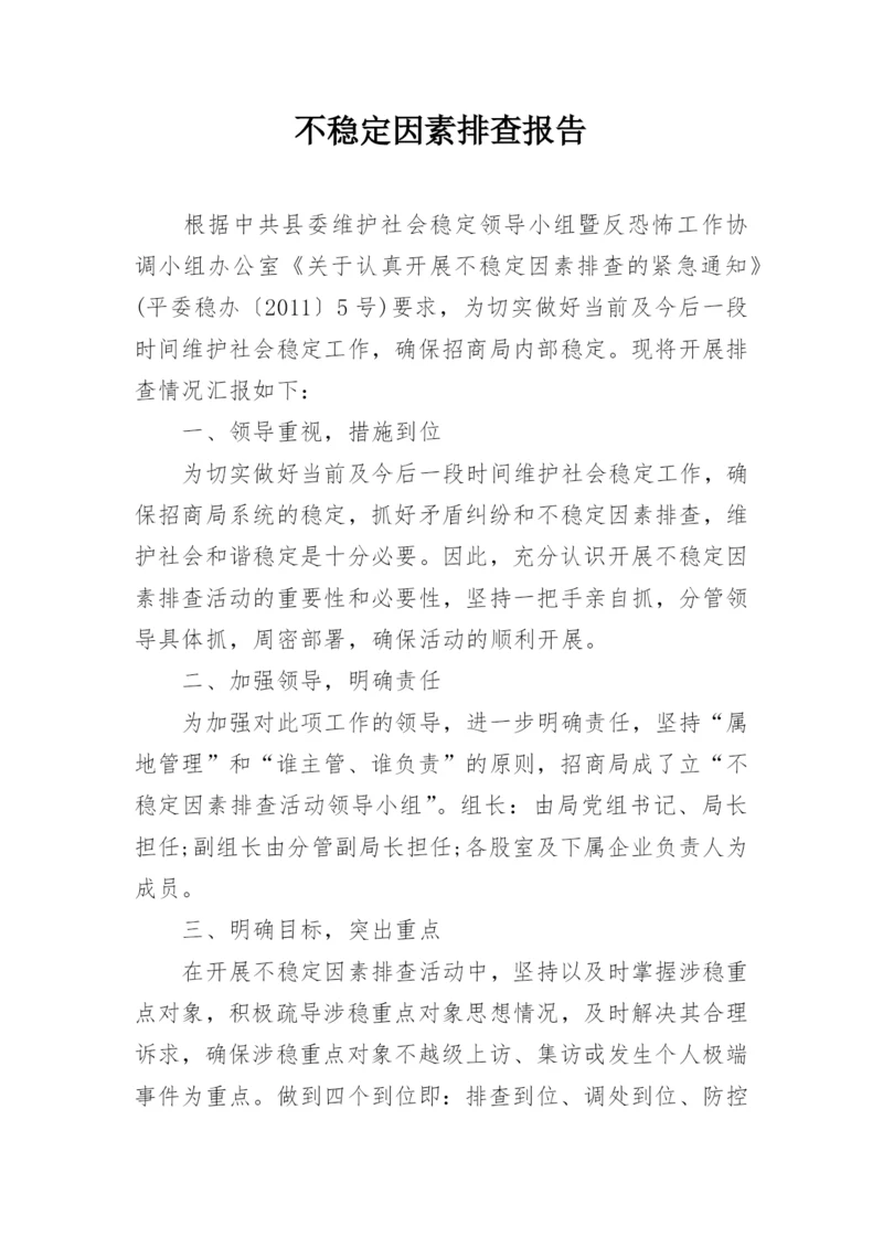 不稳定因素排查报告.docx