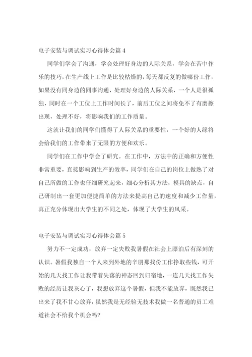 电子安装与调试实习心得体会5篇.docx