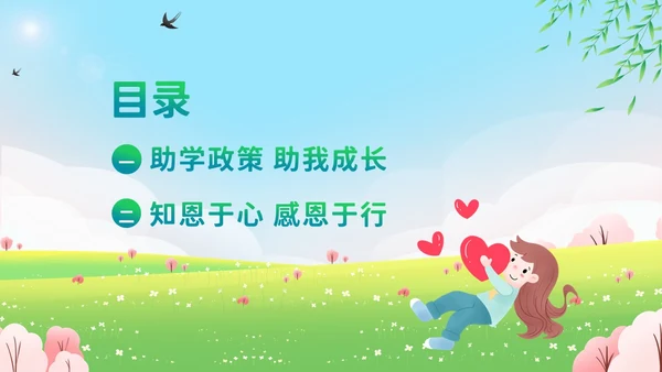 资助感恩教育感恩资助主题班会PPT课件