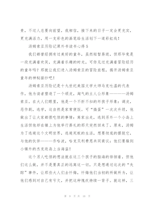 汤姆索亚历险记课外书读书心得.docx