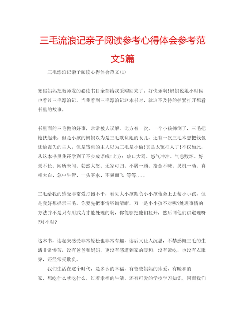 精编三毛流浪记亲子阅读参考心得体会参考范文5篇.docx