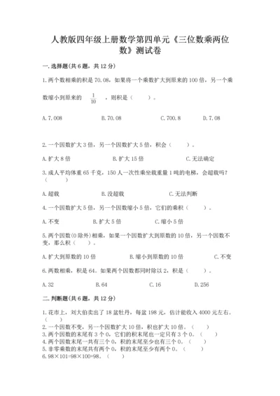 人教版四年级上册数学第四单元《三位数乘两位数》测试卷附参考答案（模拟题）.docx
