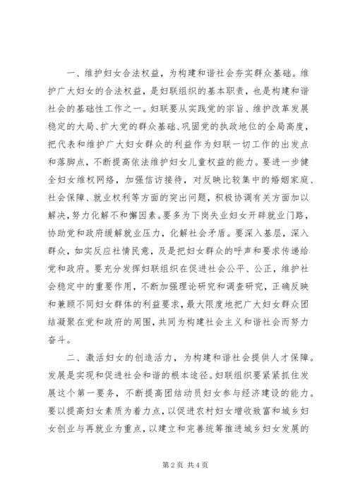 妇联构建和谐社会思考.docx