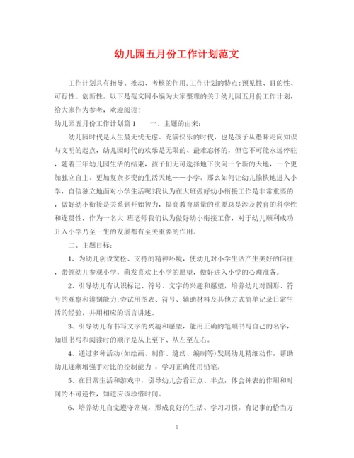 精编之幼儿园五月份工作计划范文.docx