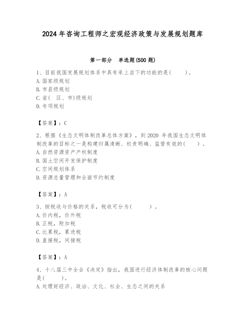 2024年咨询工程师之宏观经济政策与发展规划题库附完整答案【全优】.docx