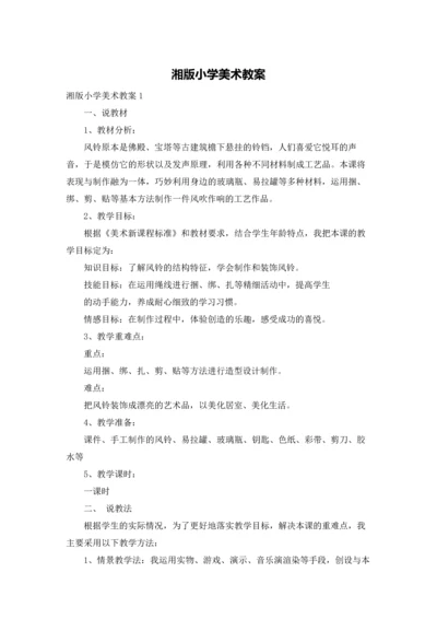 湘版小学美术教案.docx