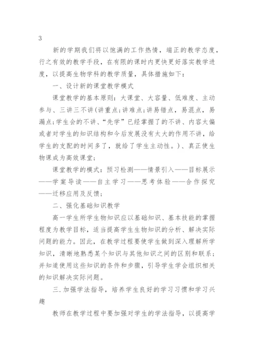 高中生物教学计划10篇.docx