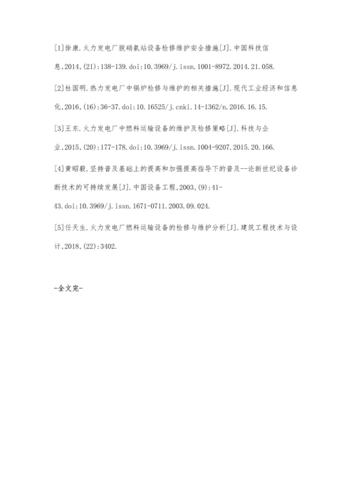 火力发电厂中燃料运输设备的维护及检修策略.docx