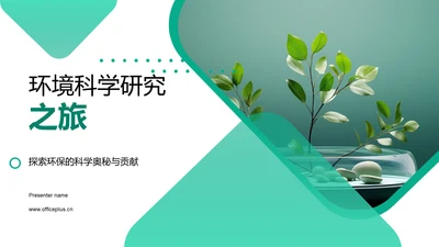 环境科学研究之旅