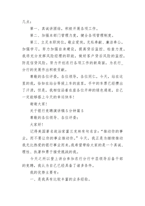 关于银行竞聘演讲稿5分钟5篇范文.docx