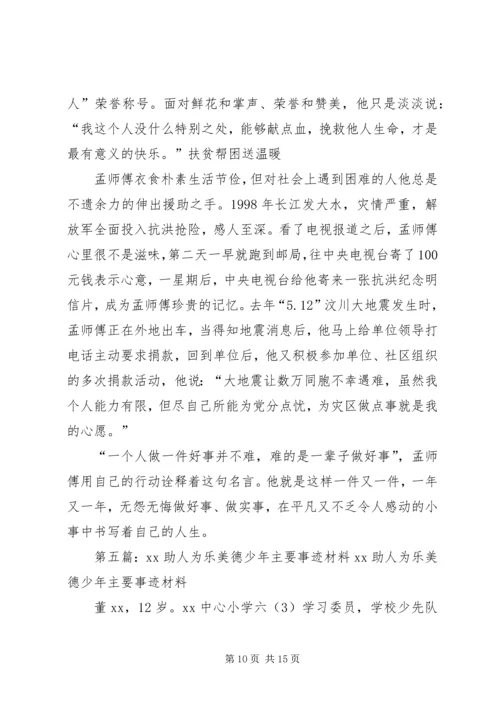 助人为乐好少年主要事迹.docx