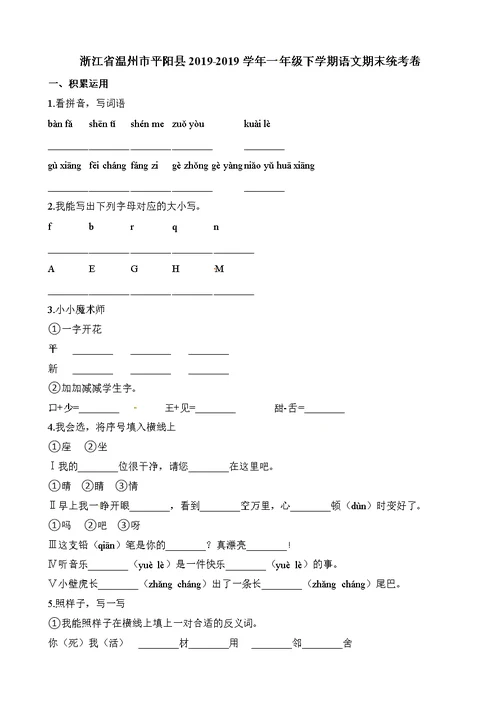 一年级下学期语文期末统考卷∣浙江省温州市平阳县2018