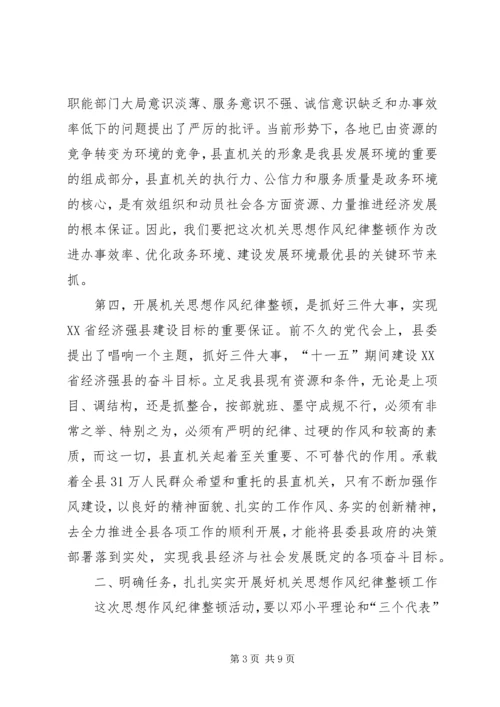 县委副书记在县直机关思想作风纪律整顿大会上的讲话 (2).docx