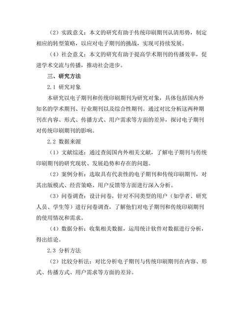 电子期刊对传统印刷期刊的影响