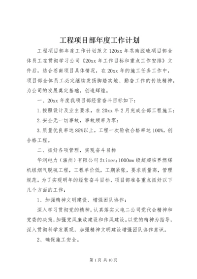 工程项目部年度工作计划.docx