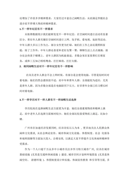 广州市闲暇生活调查研究报告.docx