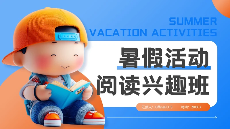 蓝橙色3D风暑期阅读兴趣班PPT模板