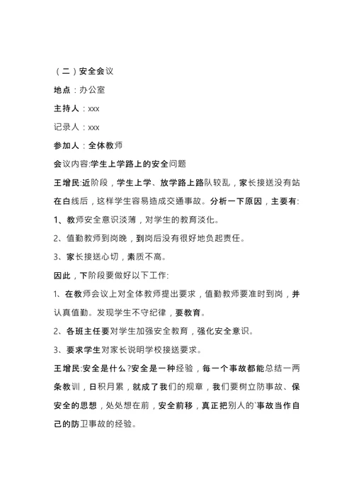 学校安全会议记录