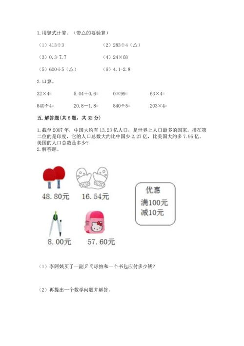 人教版四年级下册数学第六单元《小数的加法和减法》测试卷（典优）.docx